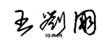 朱錫榮王劉朋草書個性簽名怎么寫