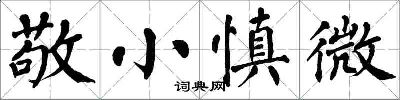 翁闓運敬小慎微楷書怎么寫