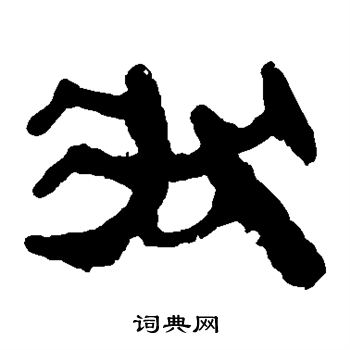 馬王堆帛書寫的狀