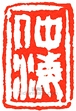 吳讓之的篆刻印章仲海