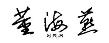 朱錫榮董海燕草書個性簽名怎么寫