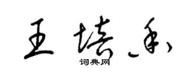 梁錦英王培香草書個性簽名怎么寫