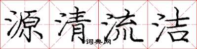 龐中華源清流潔楷書怎么寫