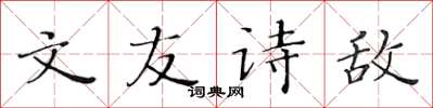 黃華生文友詩敵楷書怎么寫