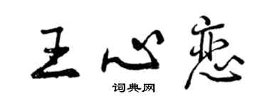 曾慶福王心戀行書個性簽名怎么寫