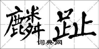 翁闓運麟趾楷書怎么寫