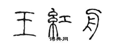 陳聲遠王紅舟篆書個性簽名怎么寫