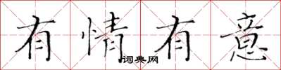 黃華生有情有意楷書怎么寫