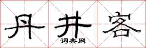范連陞丹井客隸書怎么寫