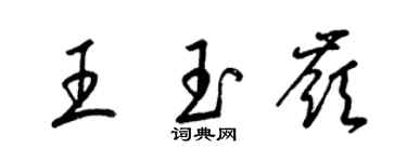 梁錦英王玉嶺草書個性簽名怎么寫