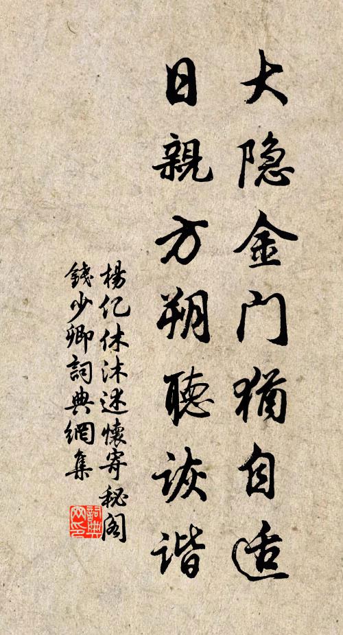 楊億大隱金門猶自適,日親方朔聽詼諧書法作品欣賞