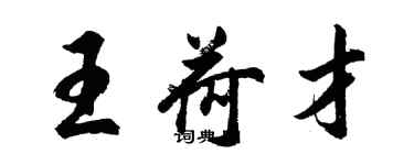 胡問遂王荷才行書個性簽名怎么寫