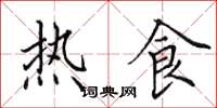 田英章熱食楷書怎么寫