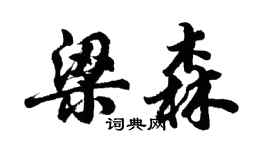 胡問遂梁森行書個性簽名怎么寫