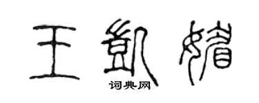 陳聲遠王凱媚篆書個性簽名怎么寫