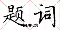 丁謙題詞楷書怎么寫