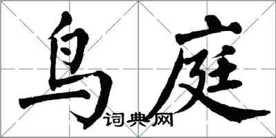 翁闓運鳥庭楷書怎么寫