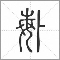 𠧩篆書