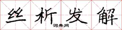 袁強絲析發解楷書怎么寫