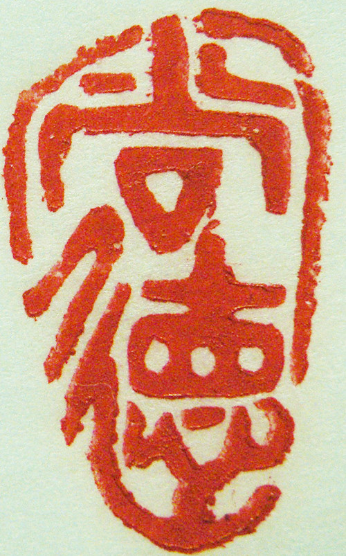 “尚德”篆刻印章