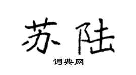 袁強蘇陸楷書個性簽名怎么寫