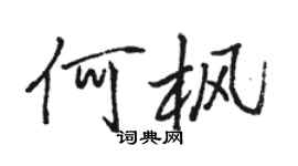 駱恆光何楓行書個性簽名怎么寫