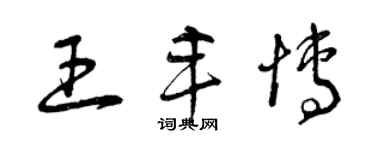 曾慶福王豐博草書個性簽名怎么寫