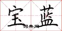 荊霄鵬寶藍楷書怎么寫