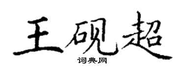 丁謙王硯超楷書個性簽名怎么寫