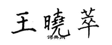 何伯昌王曉萃楷書個性簽名怎么寫