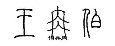 陳墨王冉伯篆書個性簽名怎么寫