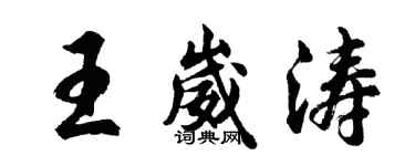 胡問遂王崴濤行書個性簽名怎么寫