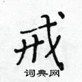 黃華生寫的硬筆楷書戒