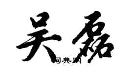 胡問遂吳磊行書個性簽名怎么寫