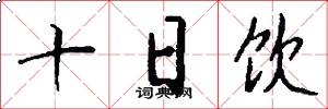 十日飲怎么寫好看