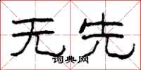 柯春海無先隸書怎么寫