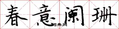 周炳元春意闌珊楷書怎么寫
