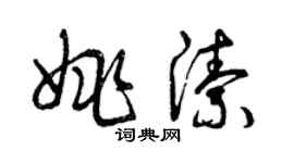 曾慶福姚潔草書個性簽名怎么寫