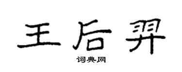 袁強王后羿楷書個性簽名怎么寫