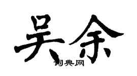 翁闓運吳余楷書個性簽名怎么寫