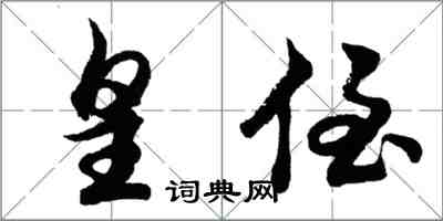 胡問遂皇侄行書怎么寫