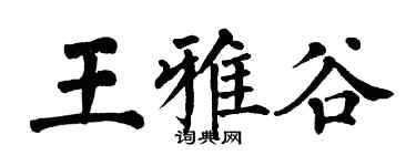 翁闓運王雅谷楷書個性簽名怎么寫