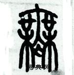 歷培堅寫的硬筆篆書無