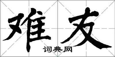 翁闓運難友楷書怎么寫