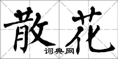 翁闓運散花楷書怎么寫