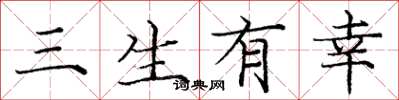 龐中華三生有幸楷書怎么寫