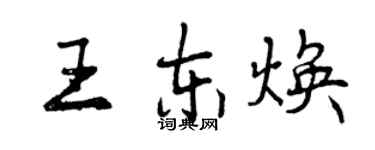曾慶福王東煥行書個性簽名怎么寫