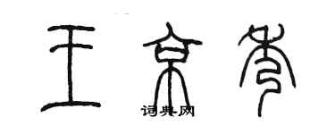 陳墨王京秀篆書個性簽名怎么寫