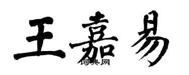 翁闓運王嘉易楷書個性簽名怎么寫