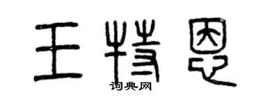 曾慶福王特恩篆書個性簽名怎么寫
